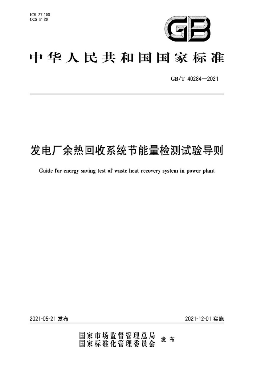 GBT 40284-2021 发电厂余热回收系统节能量检测试验导则