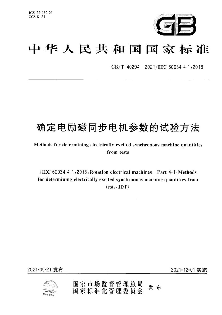 GBT 40294-2021 确定电励磁同步电机参数的试验方法