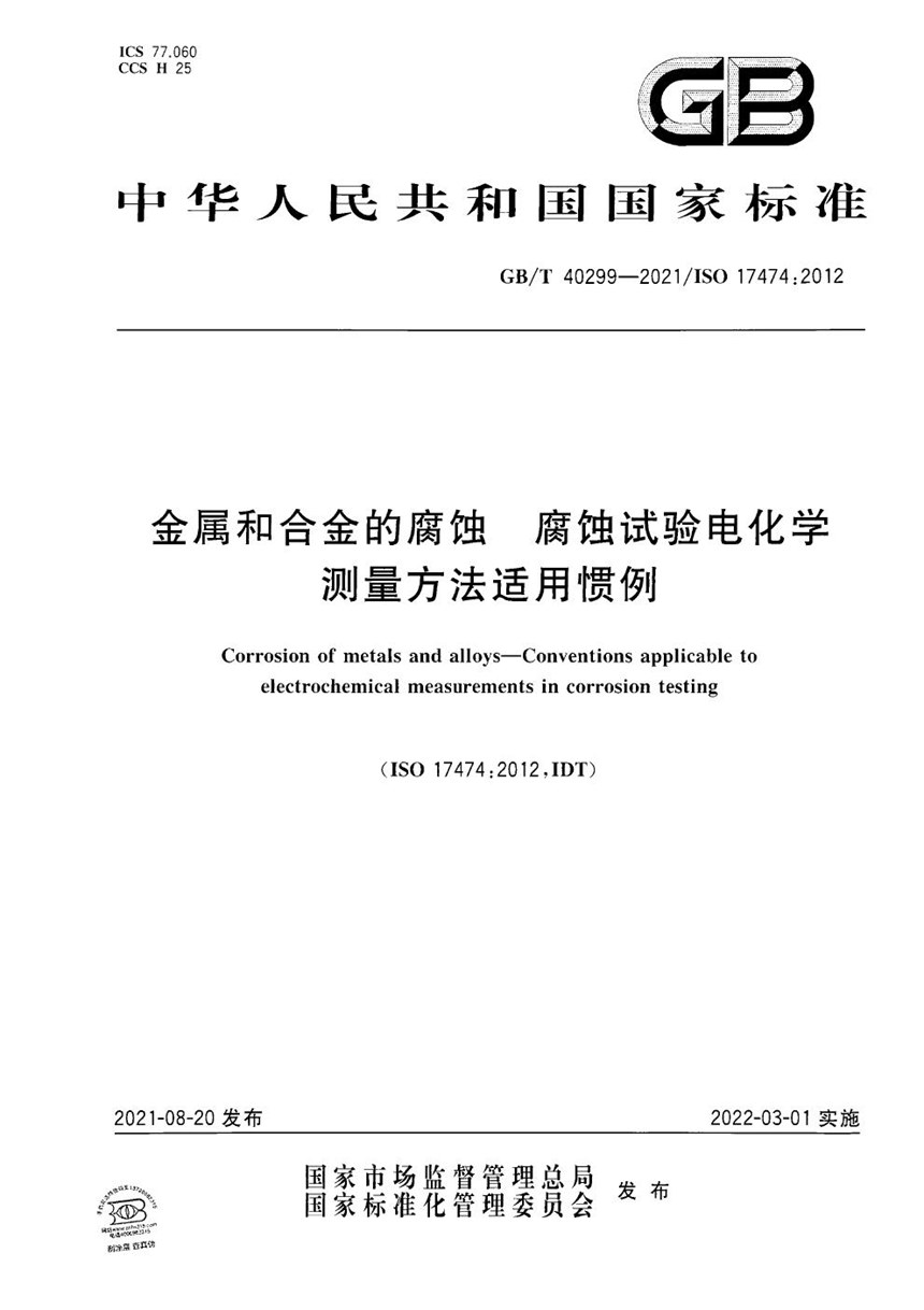 GBT 40299-2021 金属和合金的腐蚀 腐蚀试验电化学测量方法适用惯例