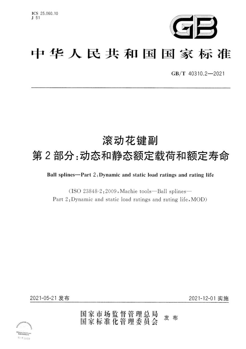 GBT 40310.2-2021 滚动花键副 第2部分：动态和静态额定载荷和额定寿命