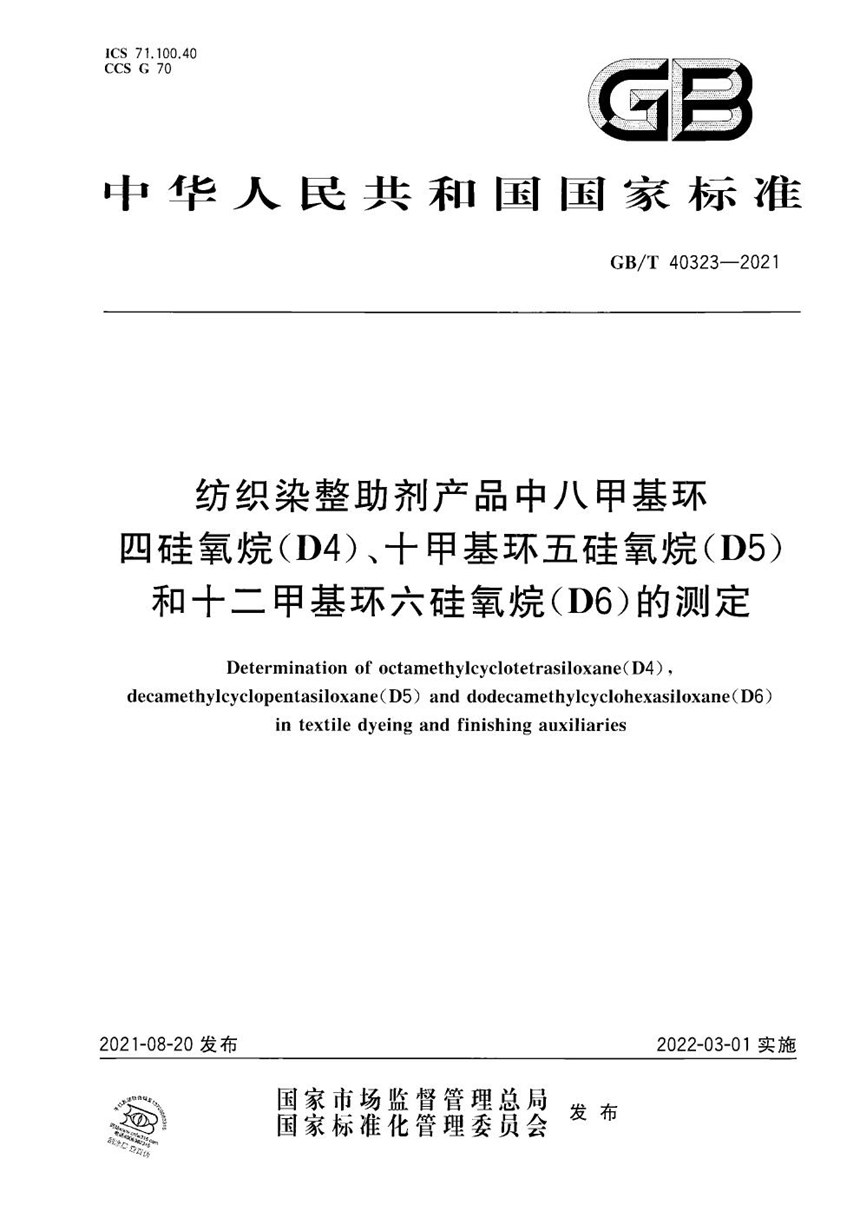 GBT 40323-2021 纺织染整助剂产品中八甲基环四硅氧烷（D4）、十甲基环五硅氧烷(D5)和十二甲基环六硅氧烷(D6)的测定