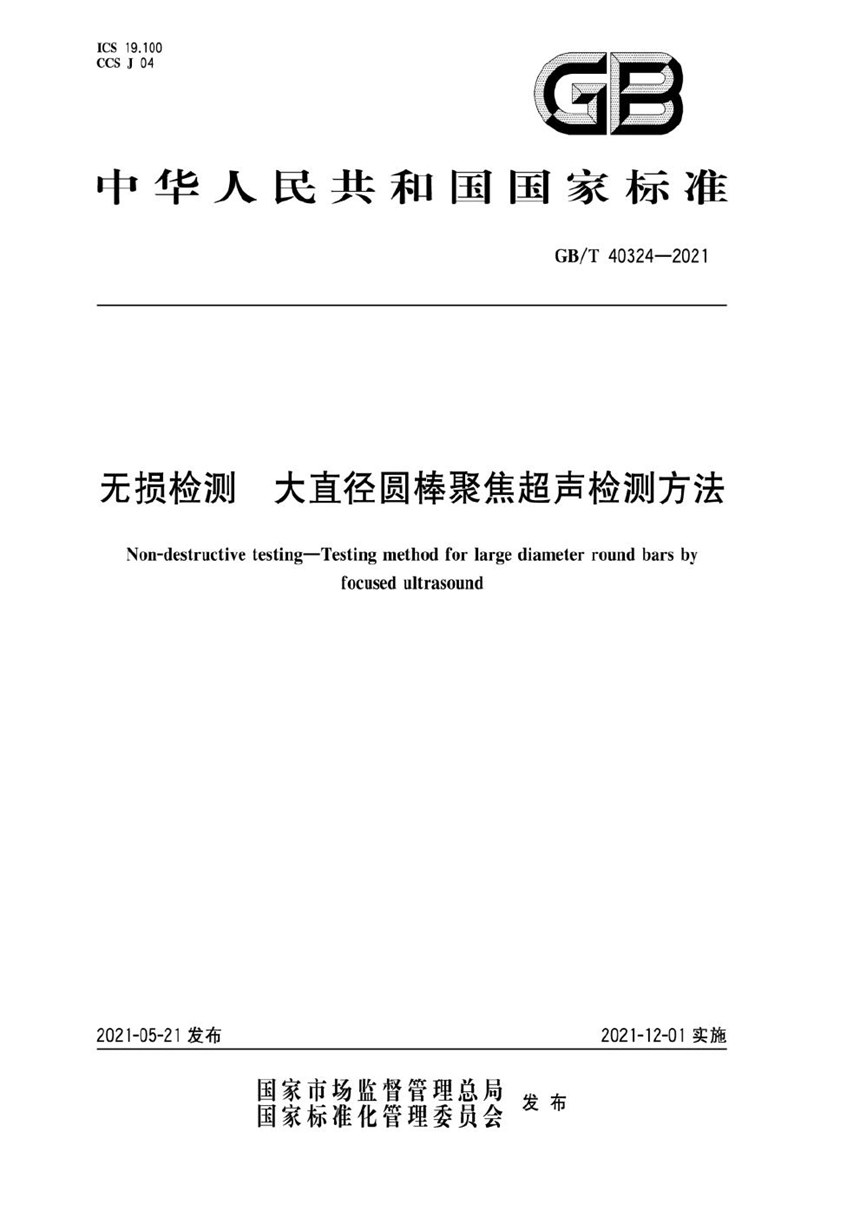 GBT 40324-2021 无损检测  大直径圆棒聚焦超声检测方法