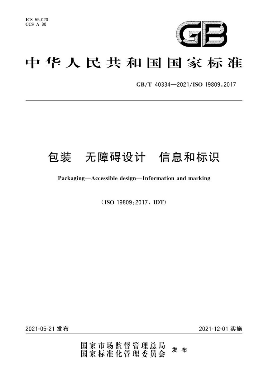 GBT 40334-2021 包装 无障碍设计 信息和标识