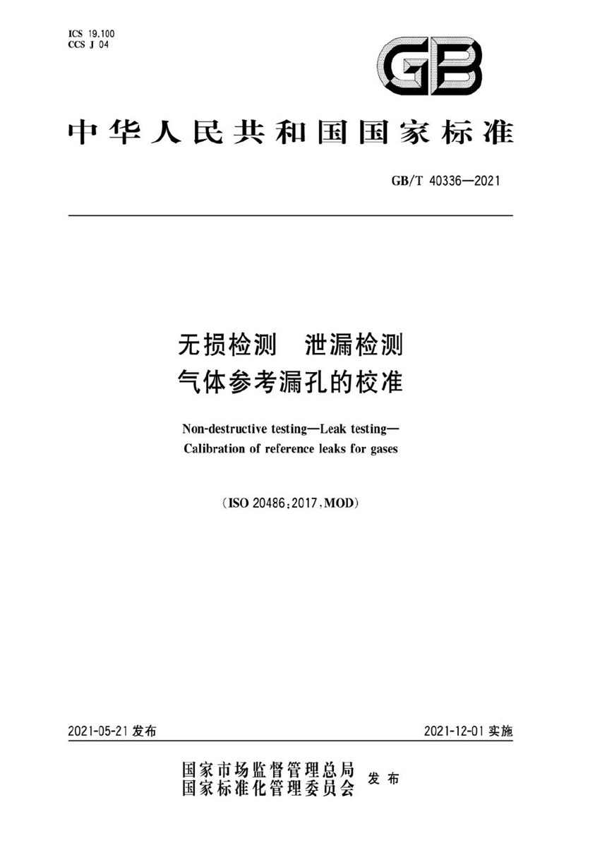 GBT 40336-2021 无损检测 泄漏检测 气体参考漏孔的校准