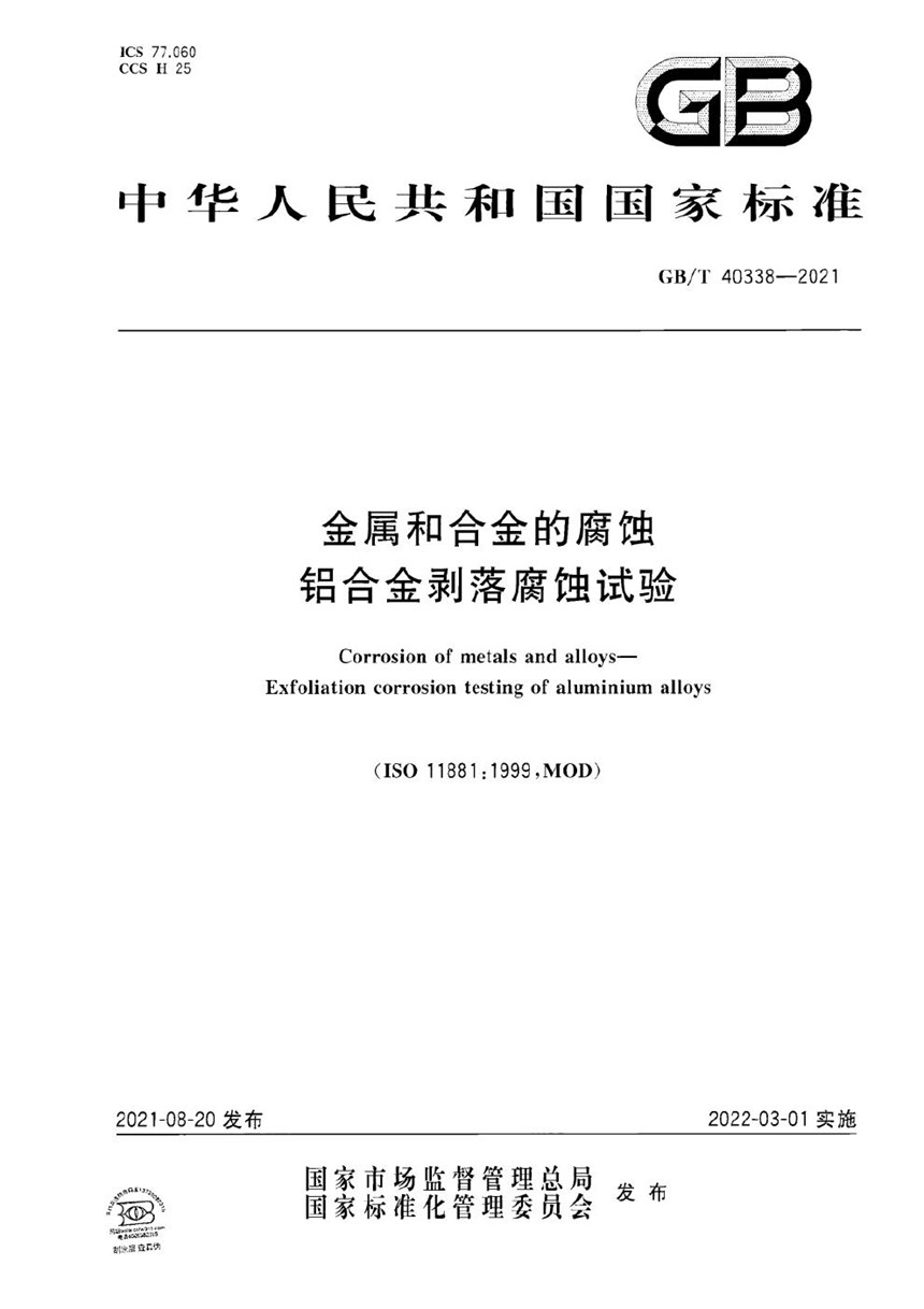 GBT 40338-2021 金属和合金的腐蚀 铝合金剥落腐蚀试验