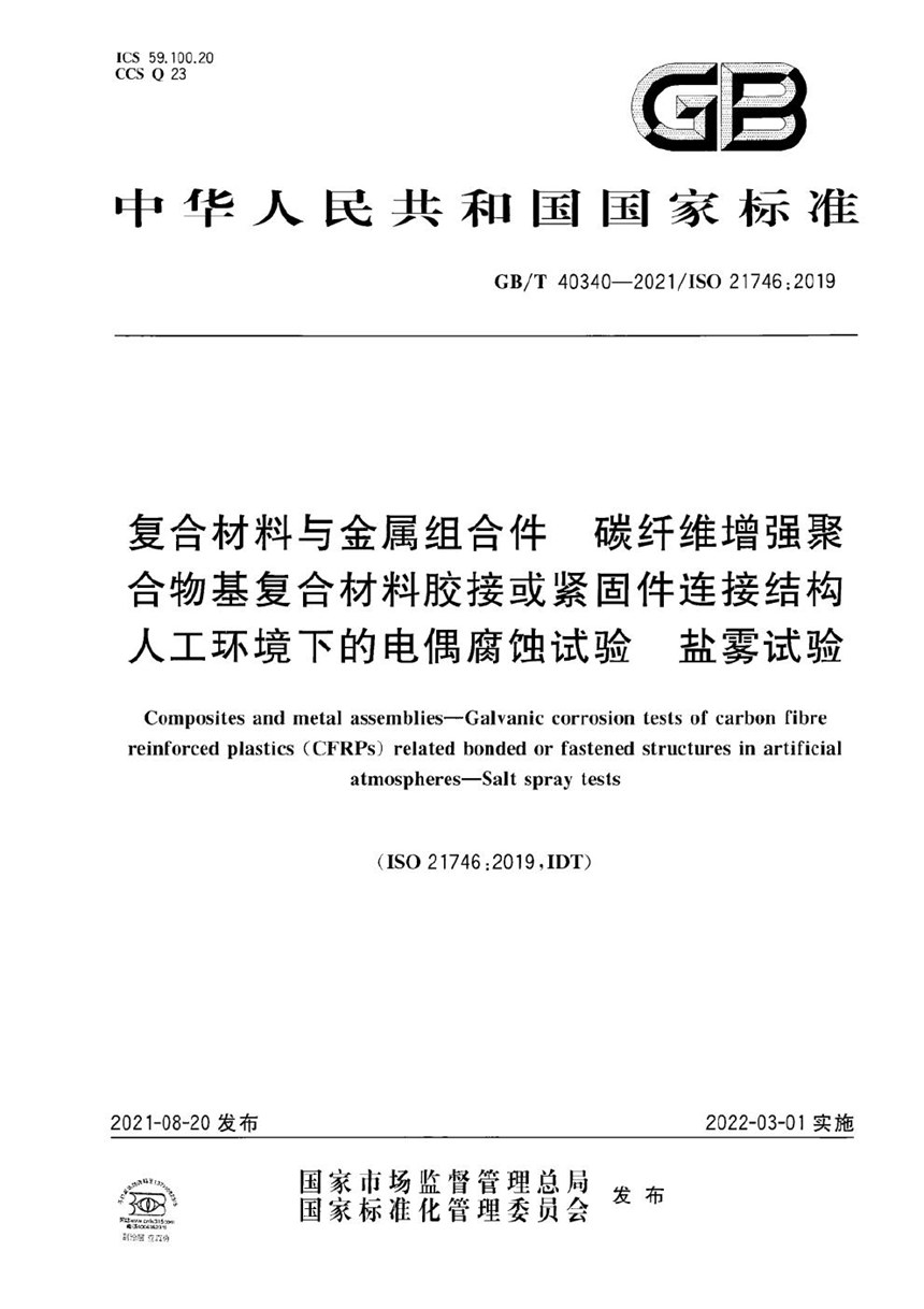 GBT 40340-2021 复合材料与金属组合件 碳纤维增强聚合物基复合材料胶接或紧固件连接结构人工环境下的电偶腐蚀试验 盐雾试验