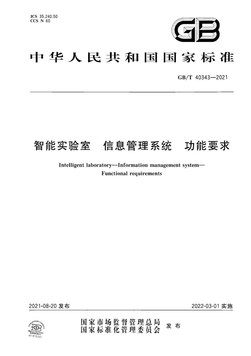 GBT 40343-2021 智能实验室 信息管理系统 功能要求