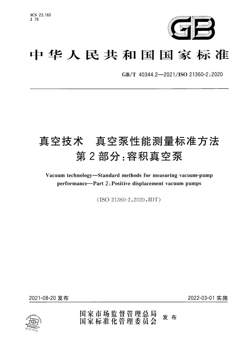 GBT 40344.2-2021 真空技术 真空泵性能测量标准方法 第2部分：容积真空泵