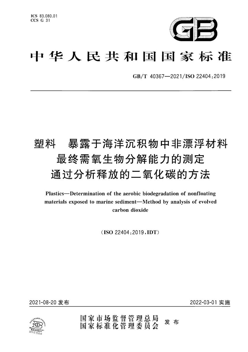 GBT 40367-2021 塑料 暴露于海洋沉积物中非漂浮材料最终需氧生物分解能力的测定 通过分析释放的二氧化碳的方法