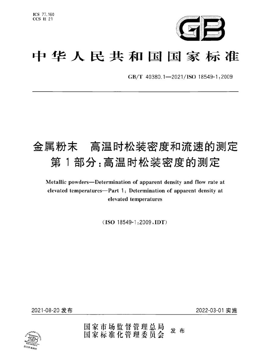 GBT 40380.1-2021 金属粉末 高温时松装密度和流速的测定 第1部分：高温时松装密度的测定