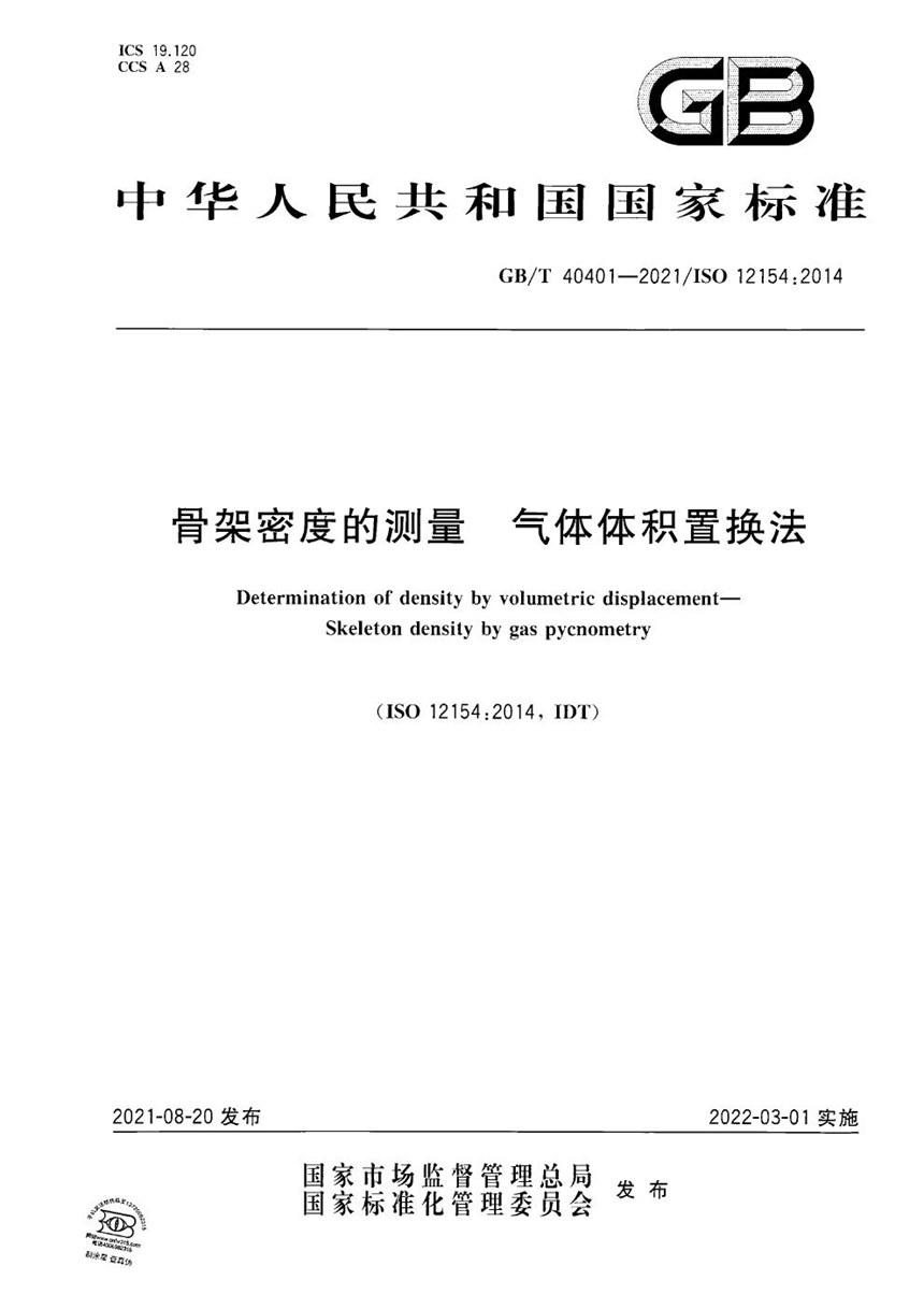 GBT 40401-2021 骨架密度的测量 气体体积置换法