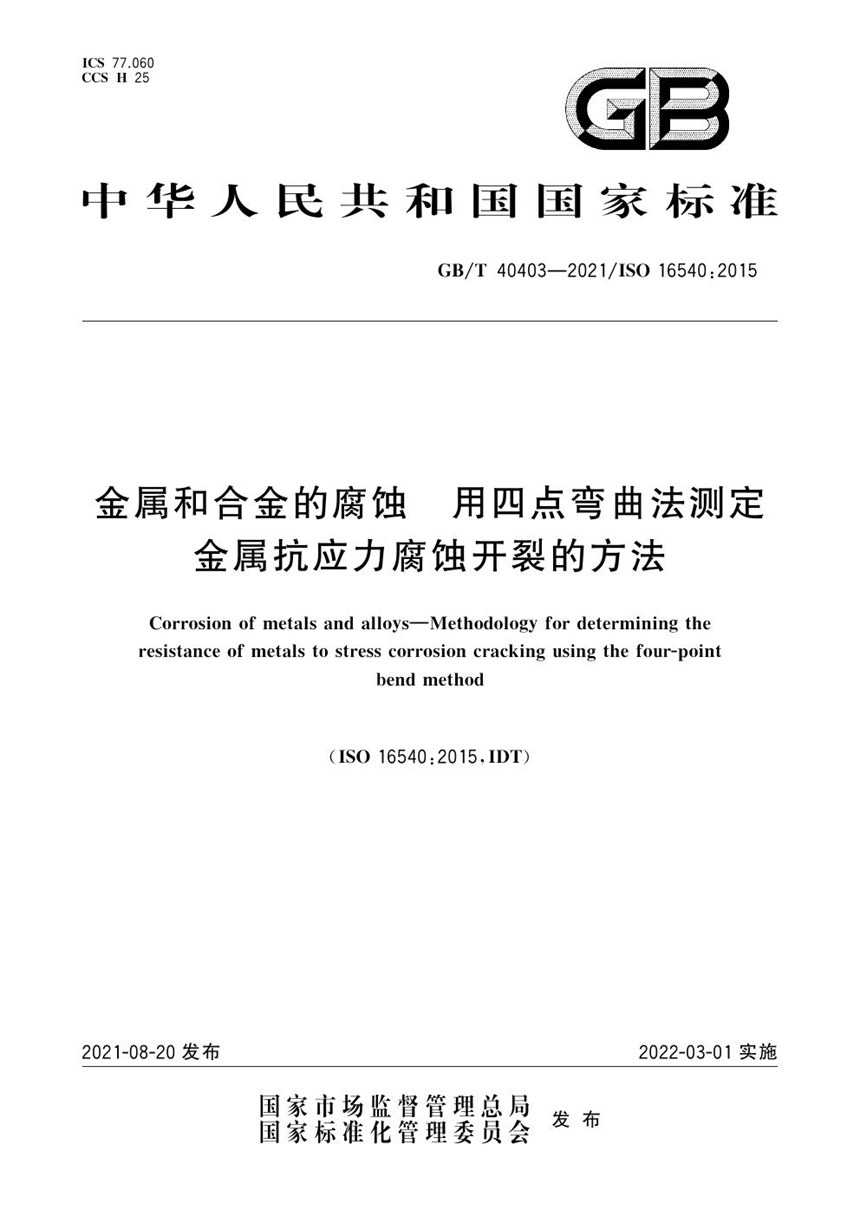 GBT 40403-2021 金属和合金的腐蚀  用四点弯曲法测定金属抗应力腐蚀开裂的方法