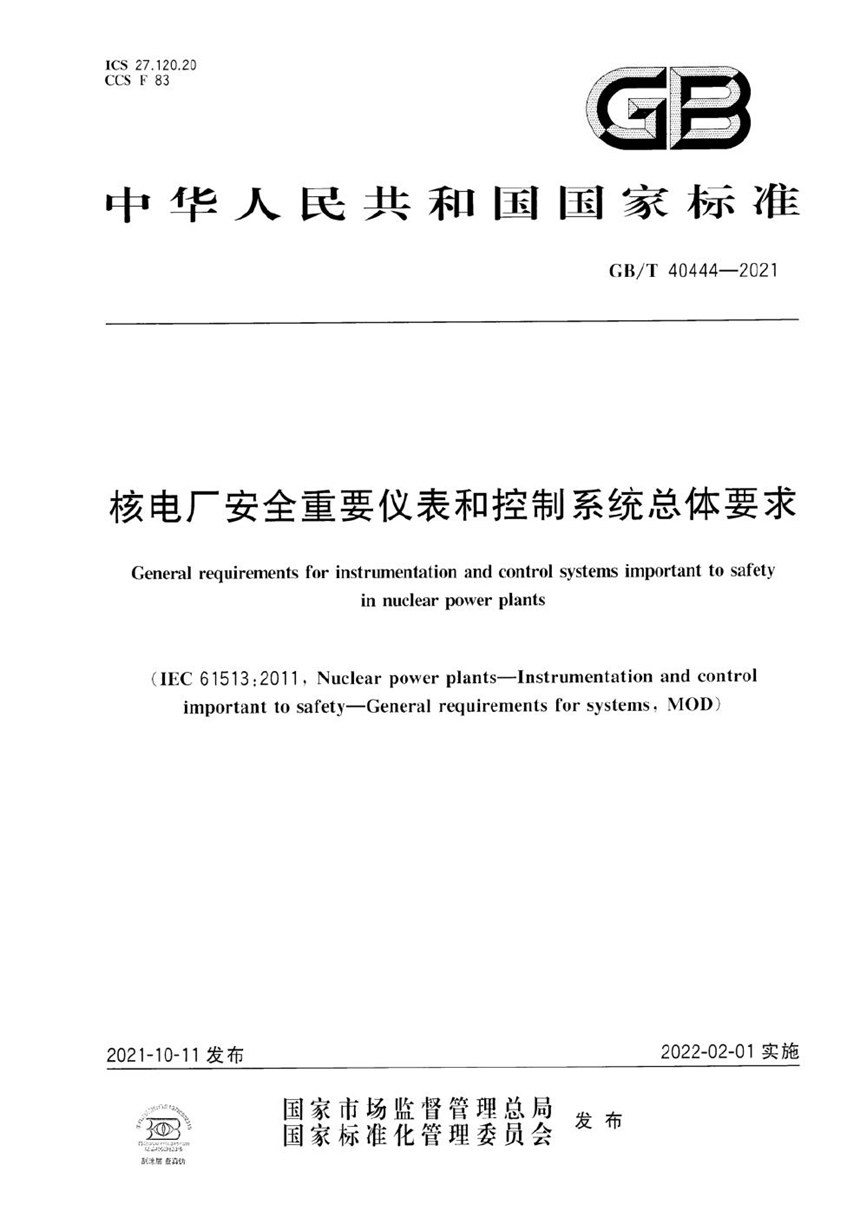 GBT 40444-2021 核电厂安全重要仪表和控制系统总体要求