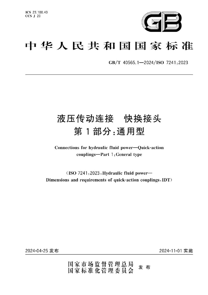 GBT 40565.1-2024 液压传动连接  快换接头  第1部分：通用型