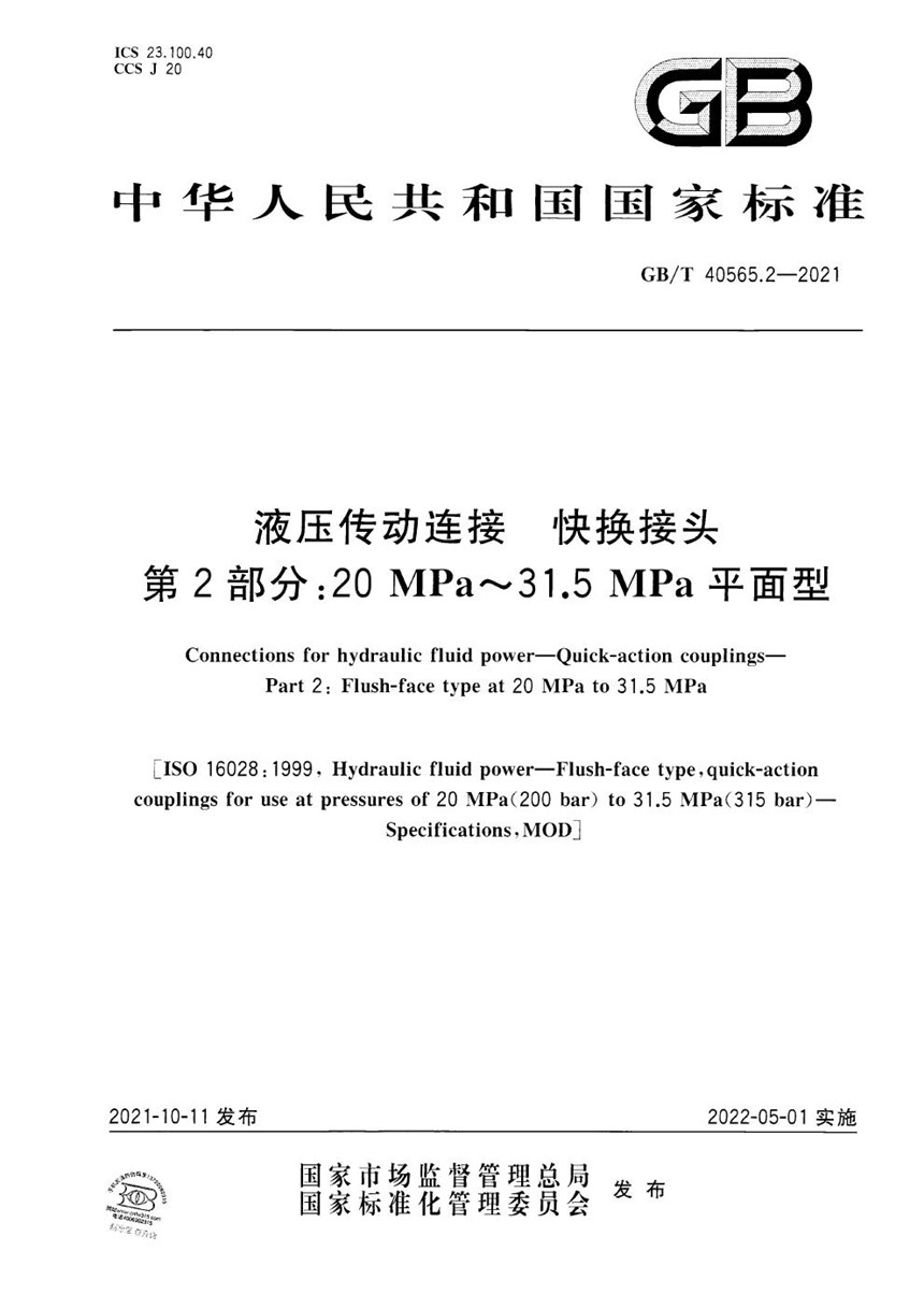 GBT 40565.2-2021 液压传动连接  快换接头  第2部分：20 MPa～31.5 MPa平面型