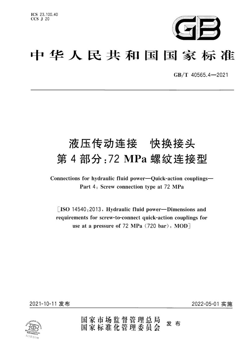 GBT 40565.4-2021 液压传动连接  快换接头  第4部分：72 MPa螺纹连接型