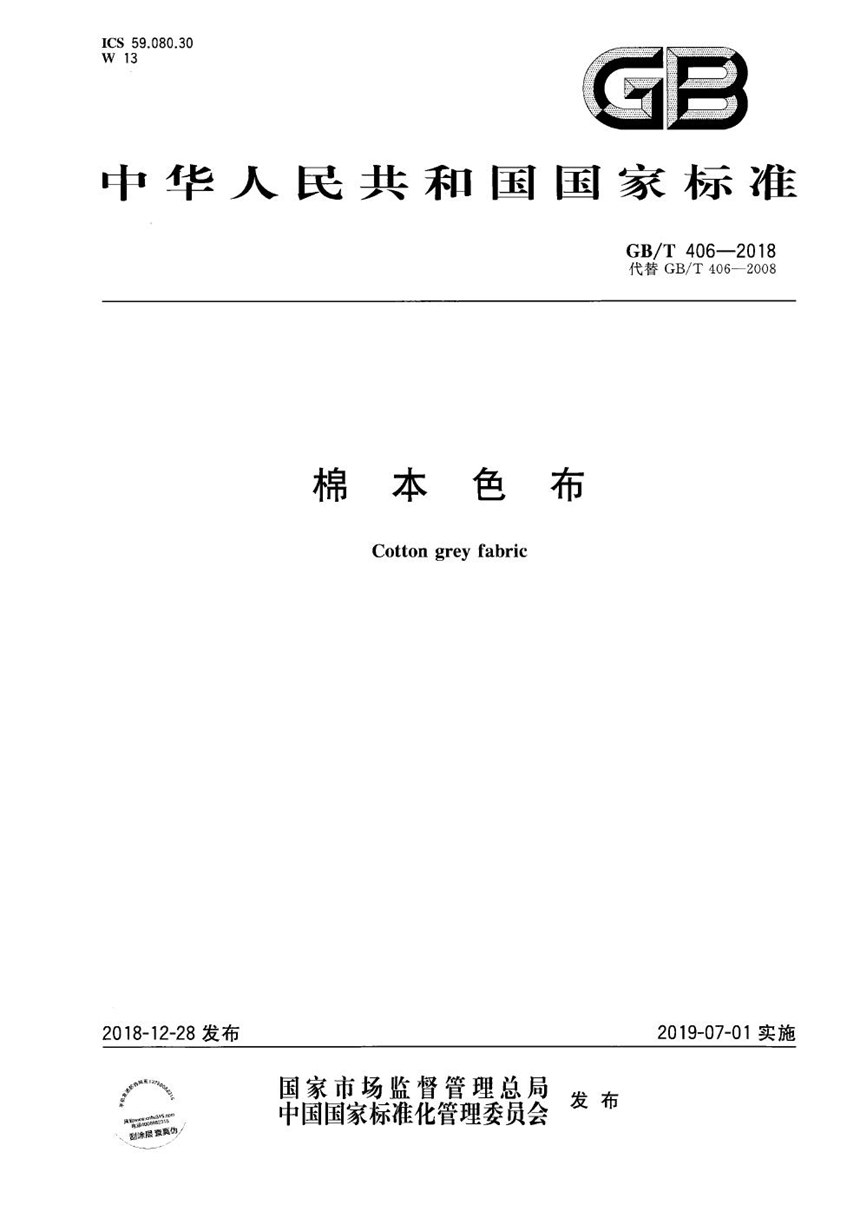 GBT 406-2018 棉本色布