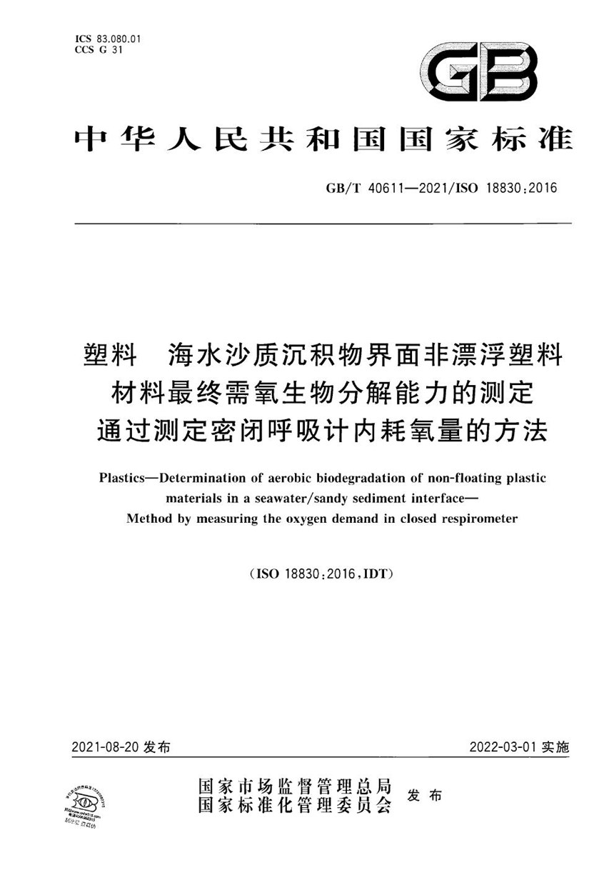 GBT 40611-2021 塑料 海水沙质沉积物界面非漂浮塑料材料最终需氧生物分解能力的测定 通过测定密闭呼吸计内耗氧量的方法