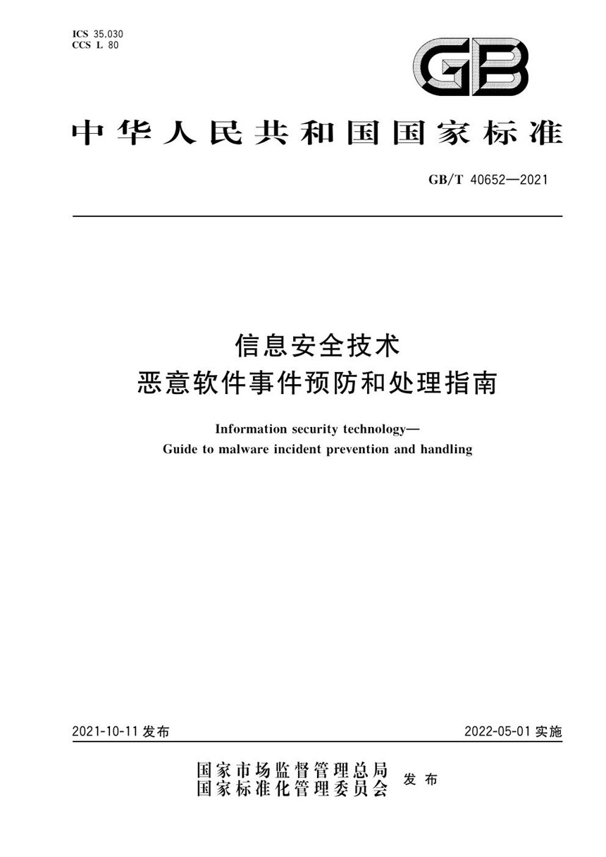 GBT 40652-2021 信息安全技术 恶意软件事件预防和处理指南