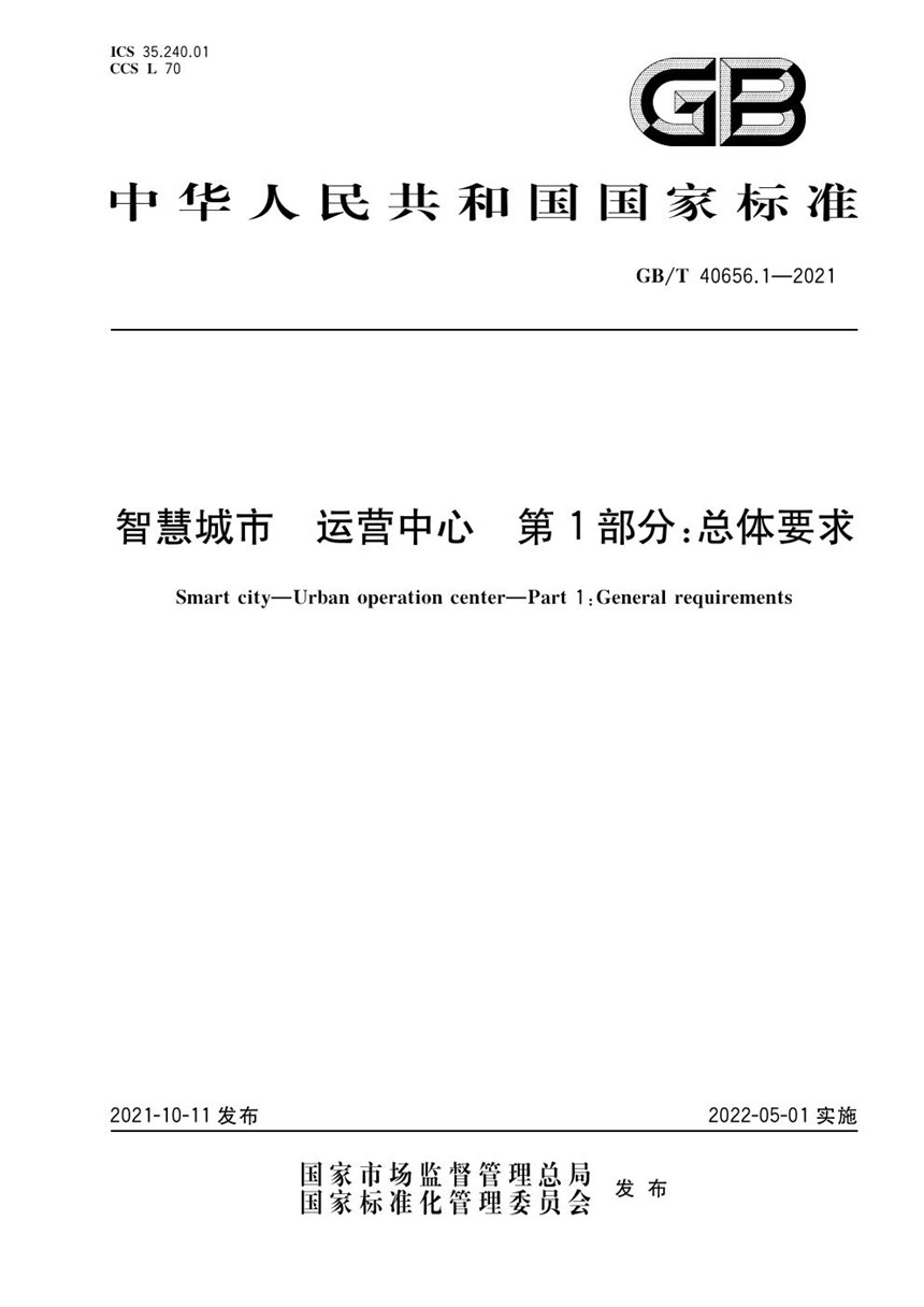 GBT 40656.1-2021 智慧城市 运营中心 第1部分：总体要求