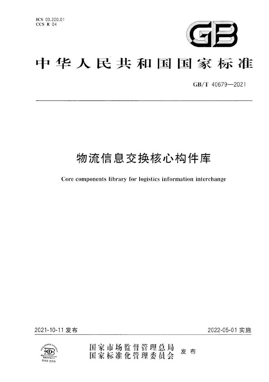 GBT 40679-2021 物流信息交换核心构件库