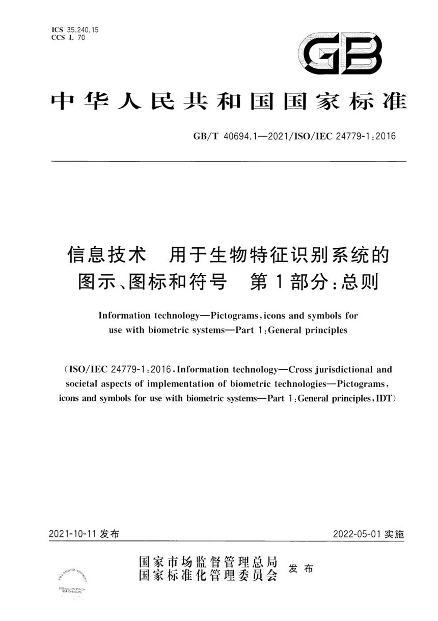 GBT 40694.1-2021 信息技术  用于生物特征识别系统的图示、图标和符号 第1部分：总则