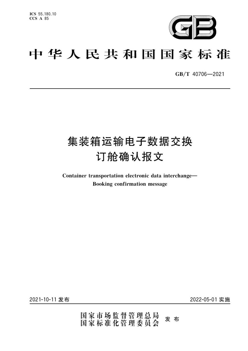 GBT 40706-2021 集装箱运输电子数据交换  订舱确认报文