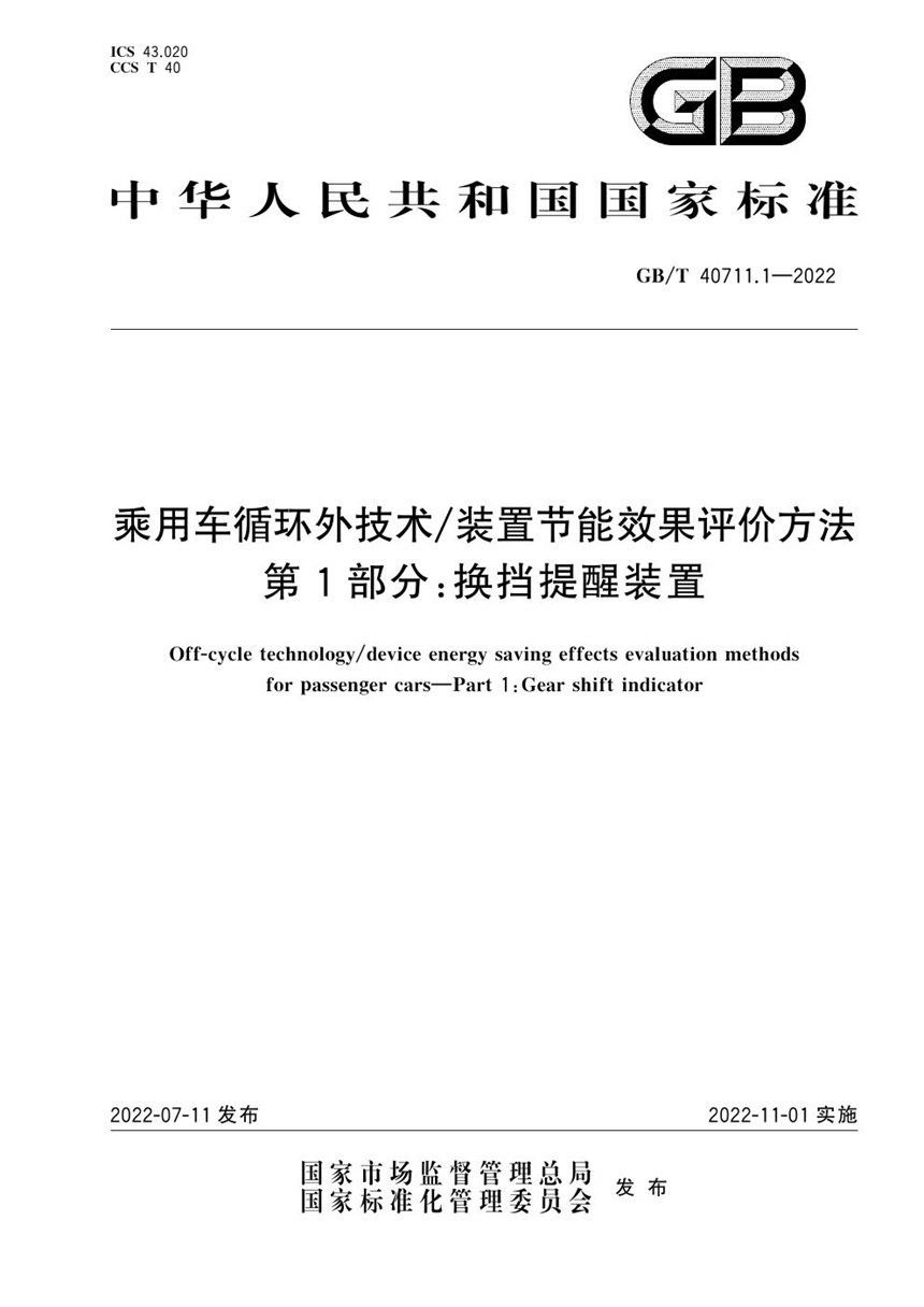 GBT 40711.1-2022 乘用车循环外技术装置节能效果评价方法　第1部分：换挡提醒装置