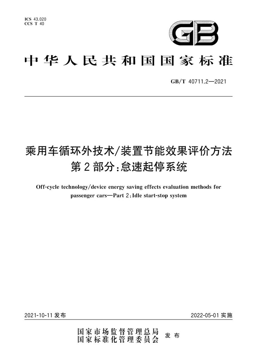 GBT 40711.2-2021 乘用车循环外技术装置节能效果评价方法  第2部分：怠速起停系统