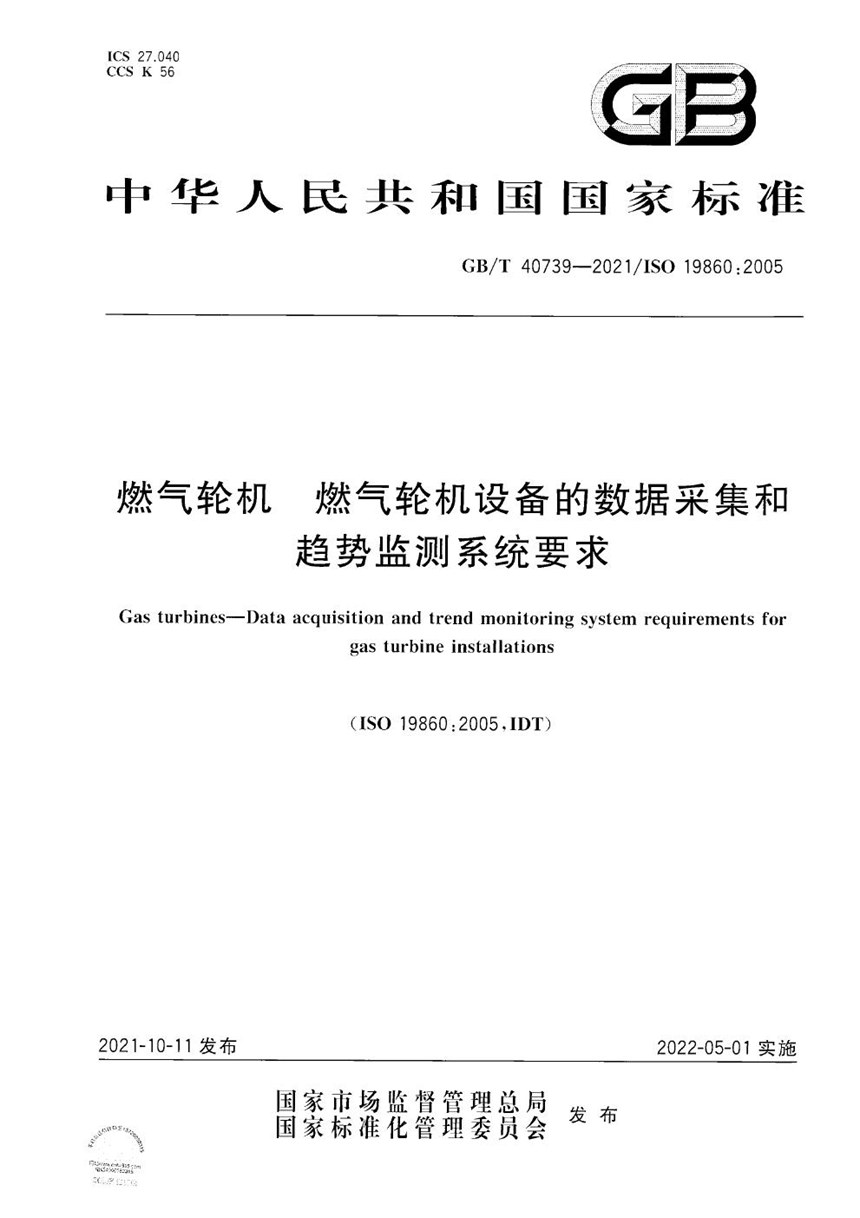 GBT 40739-2021 燃气轮机  燃气轮机设备的数据采集和趋势监测系统要求