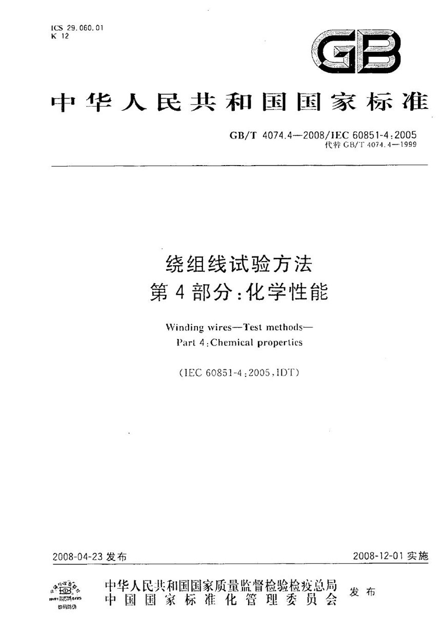 GBT 4074.4-2008 绕组线试验方法  第4部分：化学性能