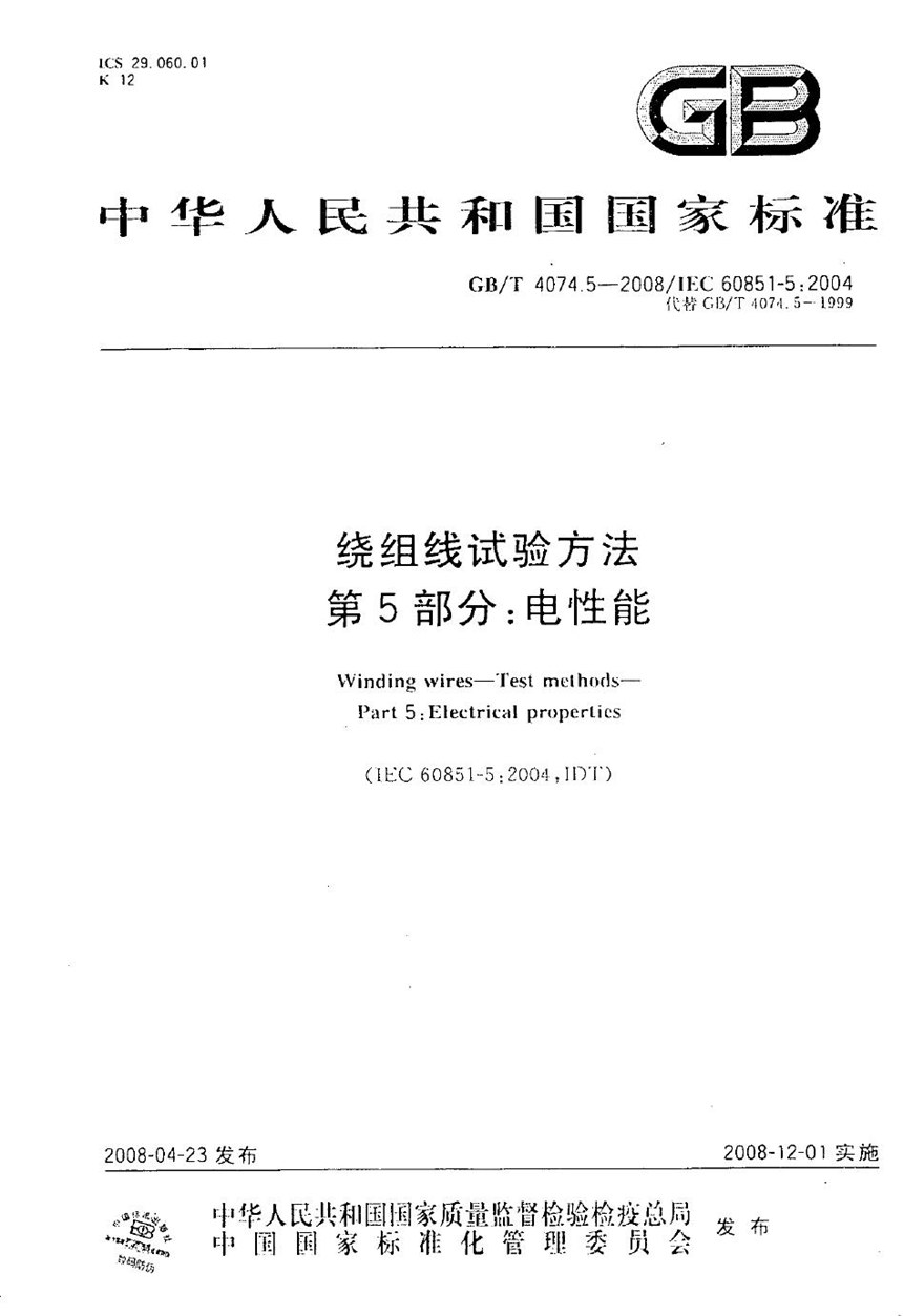 GBT 4074.5-2008 绕组线试验方法  第5部分：电性能