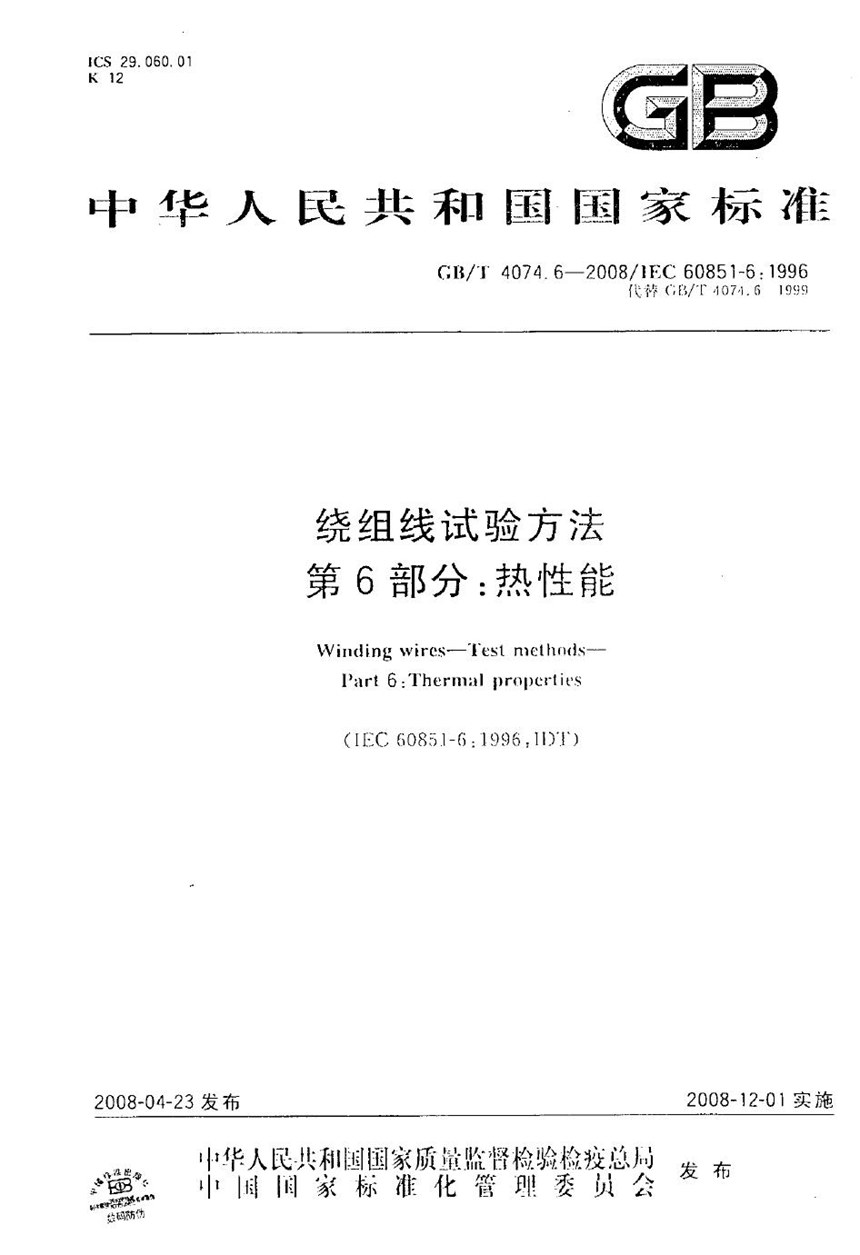 GBT 4074.6-2008 绕组线试验方法  第6部分：热性能