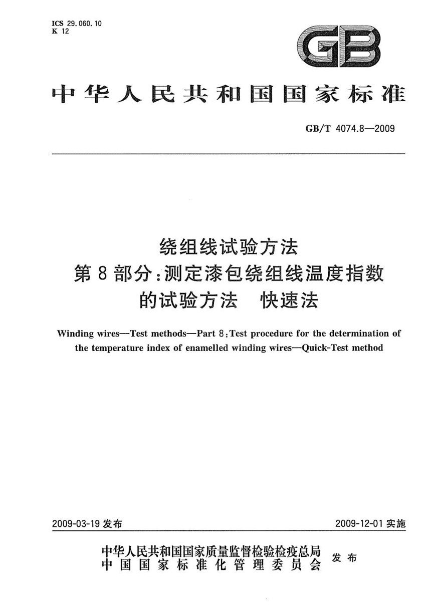 GBT 4074.8-2009 绕组线试验方法  第8部分：测定漆包绕组线温度指数的试验方法  快速法