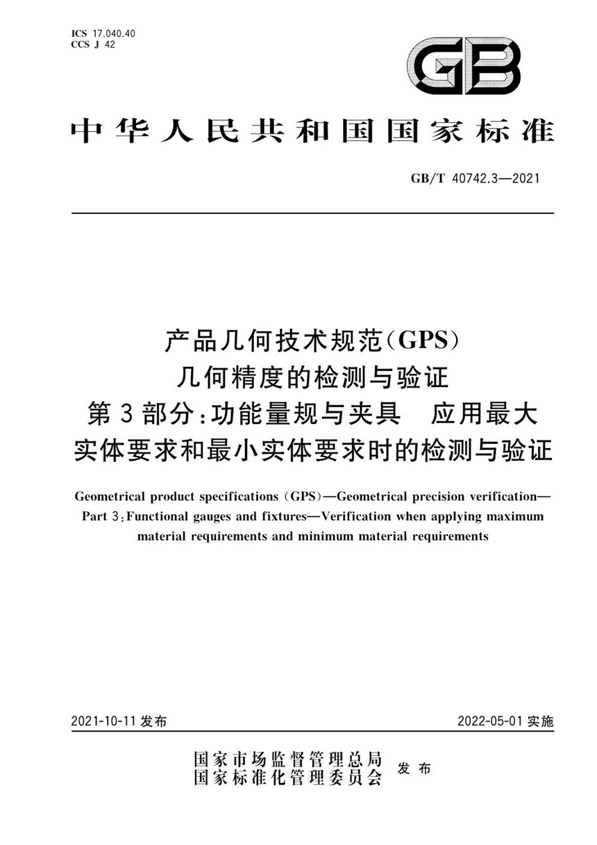 GBT 40742.3-2021 产品几何技术规范（GPS） 几何精度的检测与验证 第3部分：功能量规与夹具 应用最大实体要求和最小实体要求时的检测与验证