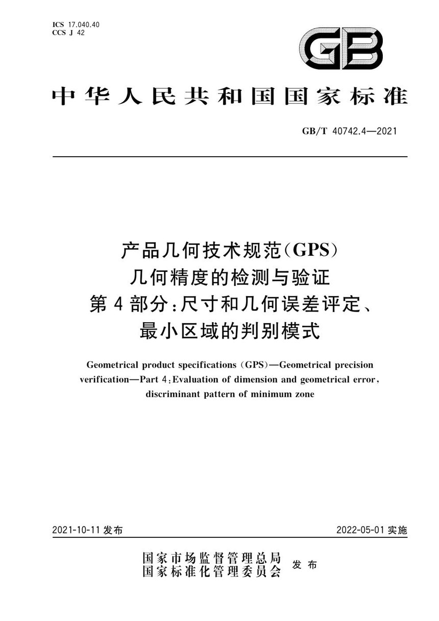 GBT 40742.4-2021 产品几何技术规范（GPS） 几何精度的检测与验证 第4部分：尺寸和几何误差评定、最小区域的判别模式