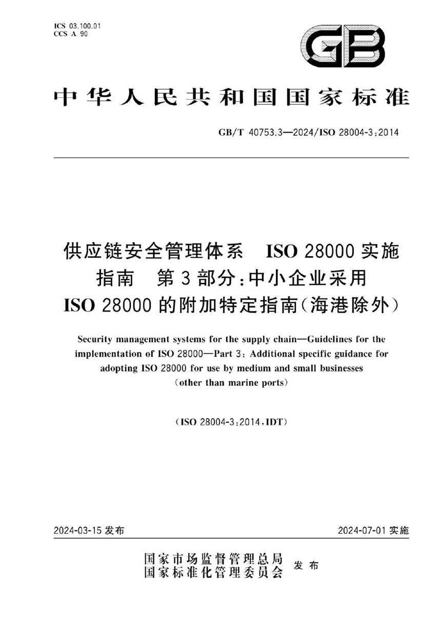 GBT 40753.3-2024 供应链安全管理体系  ISO 28000实施指南  第3部分：中小企业采用ISO 28000的附加特定指南（海港除外）