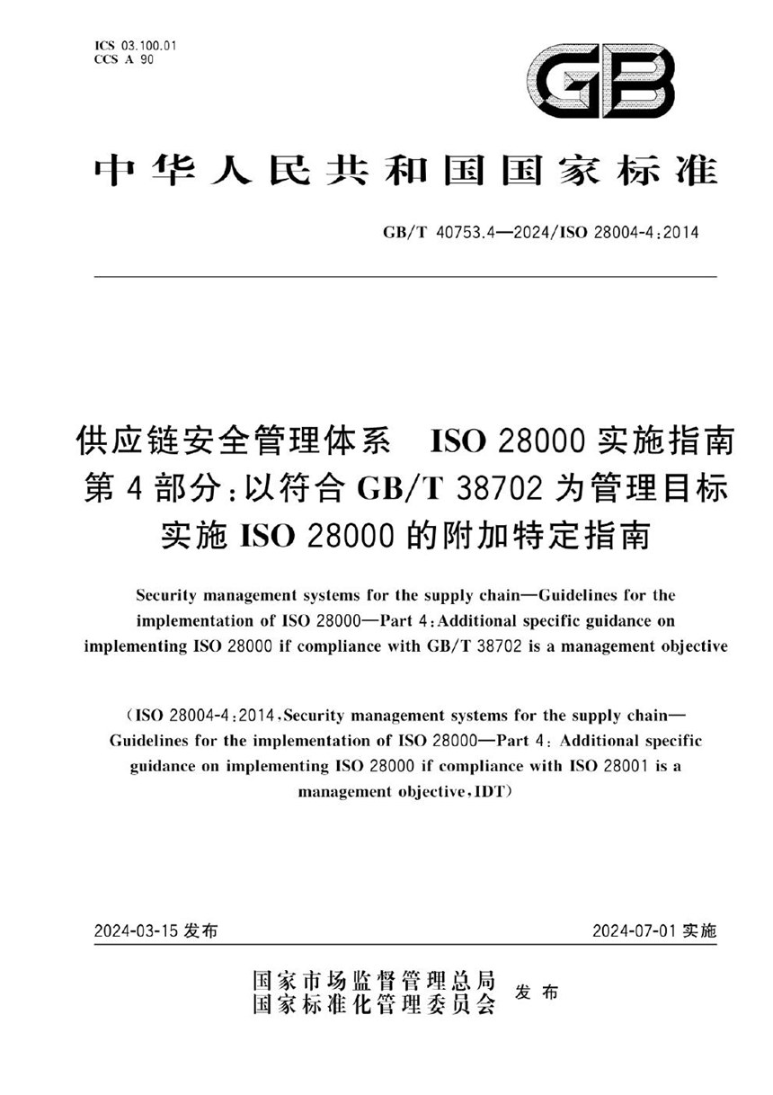 GBT 40753.4-2024 供应链安全管理体系 ISO 28000实施指南 第4部分：以符合GBT 38702为管理目标实施ISO 28000的附加特定指南