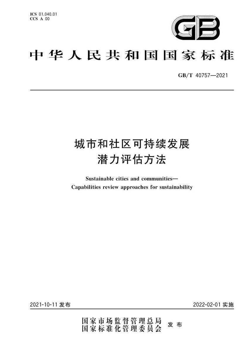 GBT 40757-2021 城市和社区可持续发展 潜力评估方法