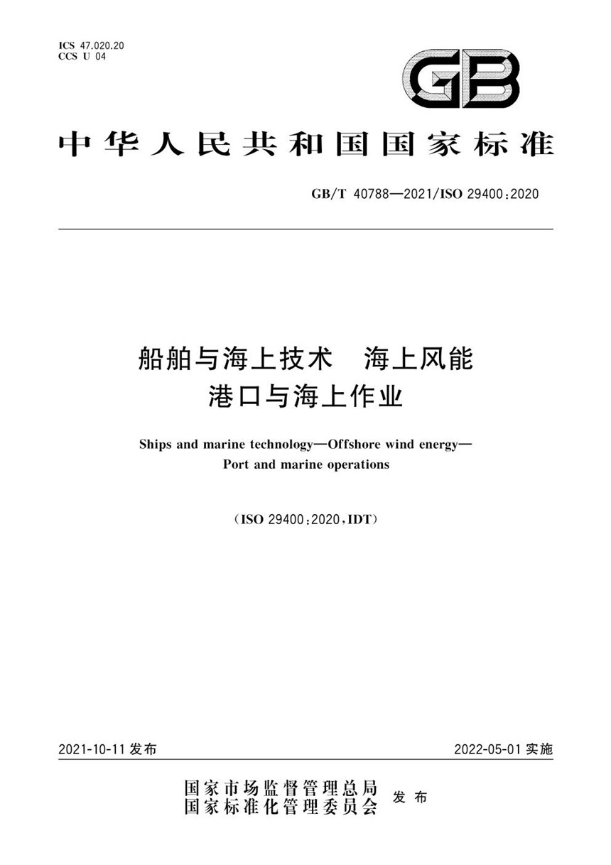 GBT 40788-2021 船舶与海上技术  海上风能  港口与海上作业