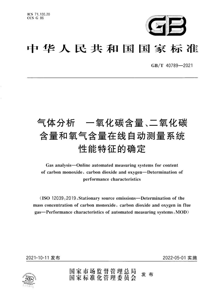 GBT 40789-2021 气体分析  一氧化碳含量、二氧化碳含量和氧气含量在线自动测量系统 性能特征的确定