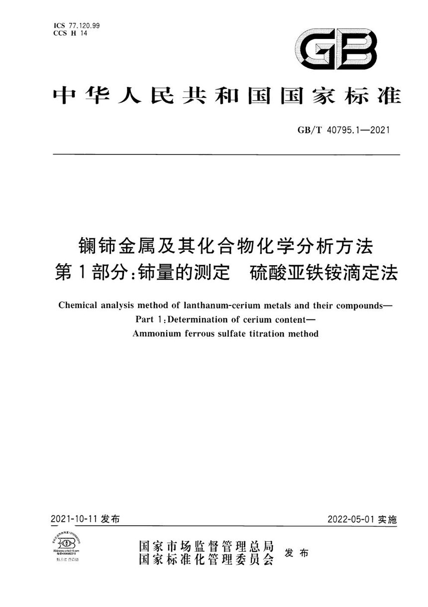 GBT 40795.1-2021 镧铈金属及其化合物化学分析方法 第1部分：铈量的测定 硫酸亚铁铵滴定法