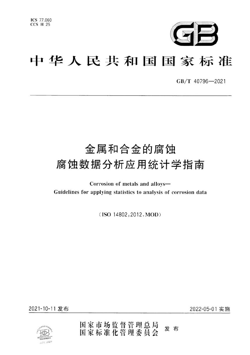 GBT 40796-2021 金属和合金的腐蚀   腐蚀数据分析应用统计学指南