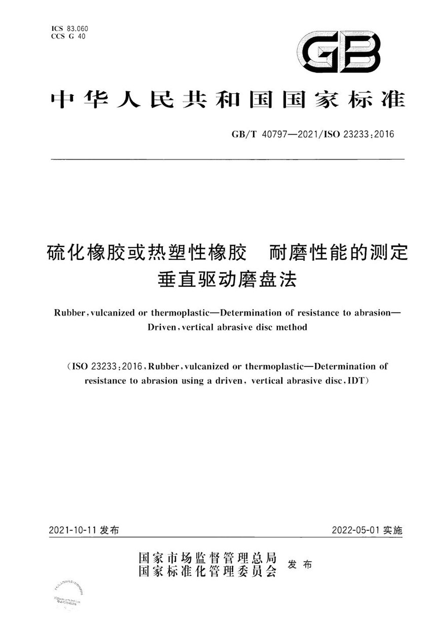 GBT 40797-2021 硫化橡胶或热塑性橡胶 耐磨性能的测定 垂直驱动磨盘法