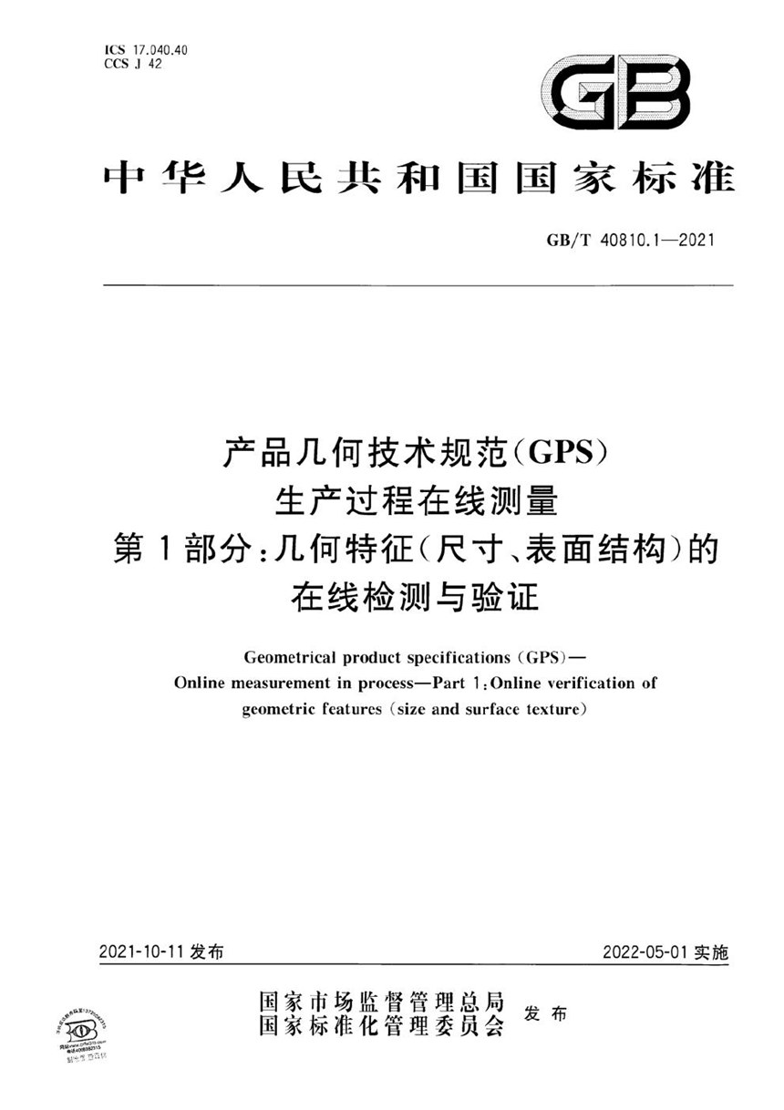 GBT 40810.1-2021 产品几何技术规范（GPS） 生产过程在线测量 第1部分：几何特征（尺寸、表面结构）的在线检测与验证