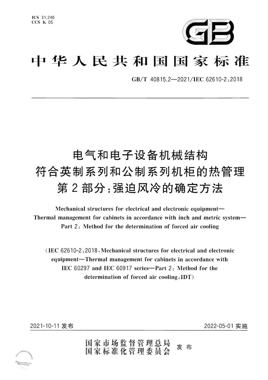 GBT 40815.2-2021 电气和电子设备机械结构　符合英制系列和公制系列机柜的热管理　第2部分：强迫风冷的确定方法