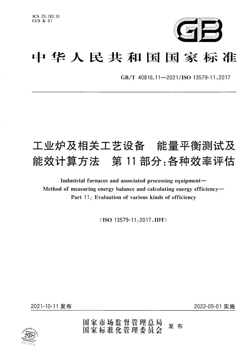 GBT 40816.11-2021 工业炉及相关工艺设备  能量平衡测试及能效计算方法  第11部分：各种效率评估