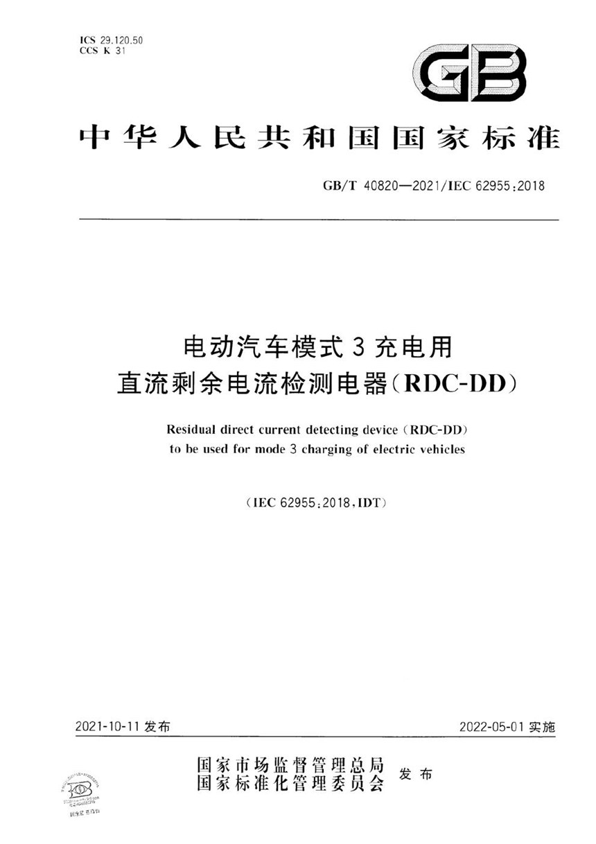 GBT 40820-2021 电动汽车模式3充电用直流剩余电流检测电器（RDC-DD）