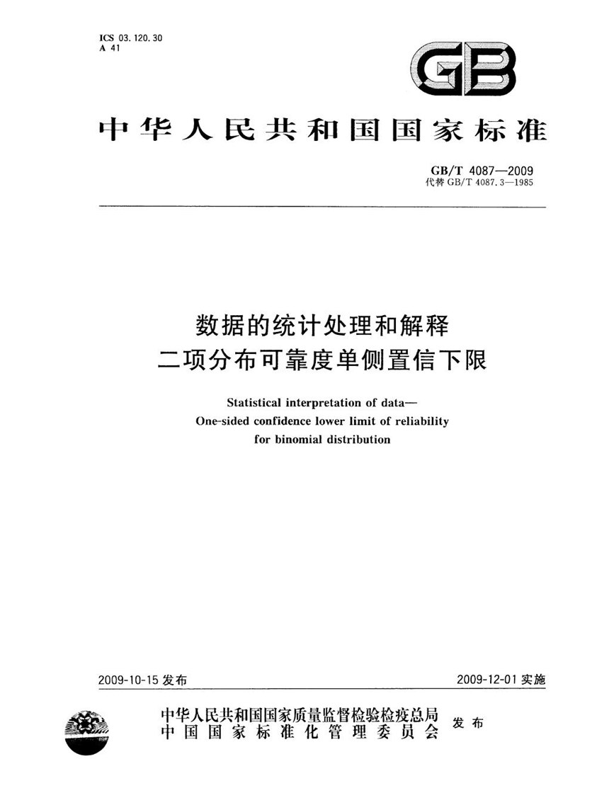 GBT 4087-2009 数据的统计处理和解释  二项分布可靠度单侧置信下限