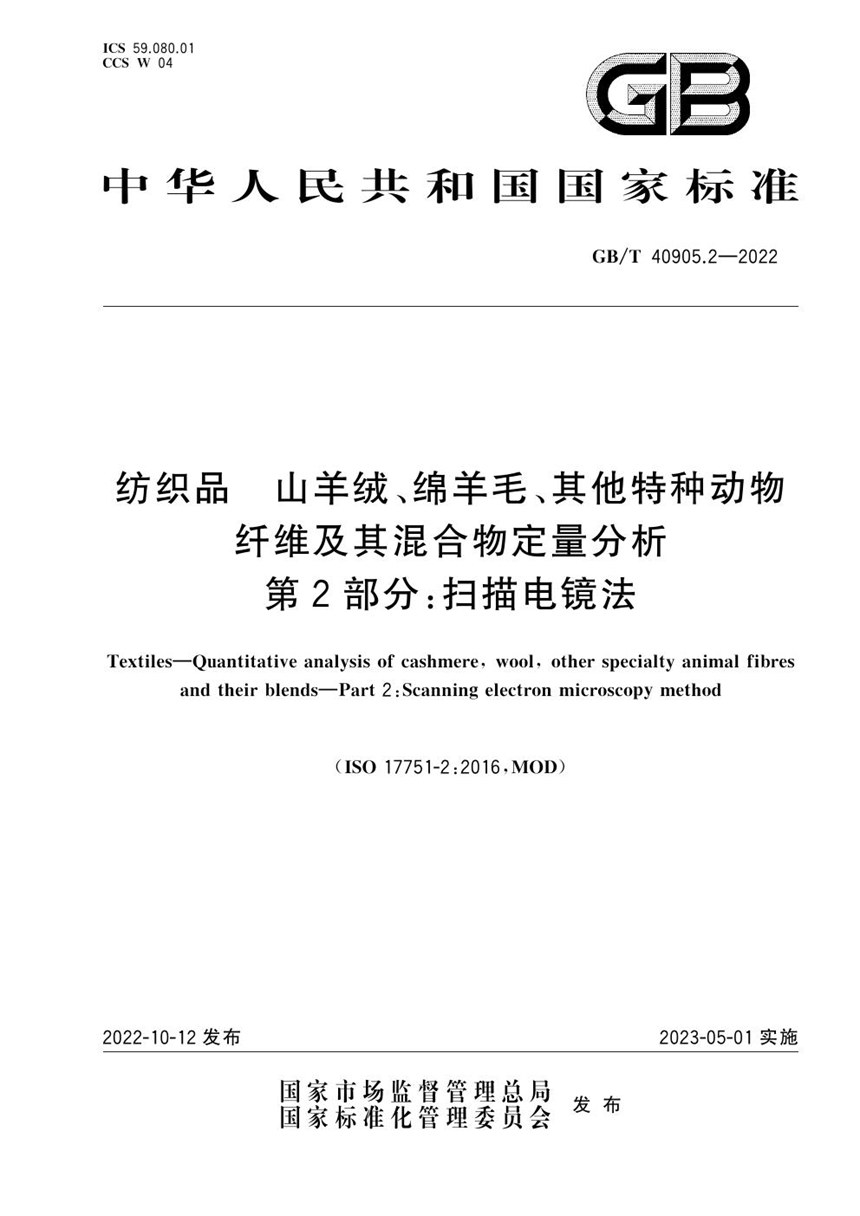 GBT 40905.2-2022 纺织品 山羊绒、绵羊毛、其他特种动物纤维及其混合物定量分析 第2部分：扫描电镜法